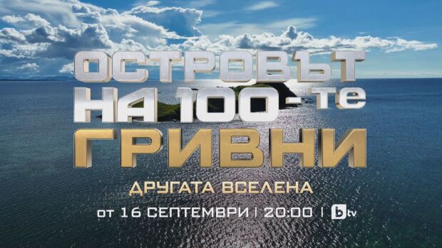 Снимка: „Островът на 100-те гривни: Другата вселена“ с премиера в ефира на bTV на 16 септември