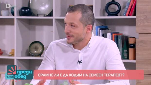 Снимка: Говорим за... Срамно ли е да се ходи на семеен терапевт?
