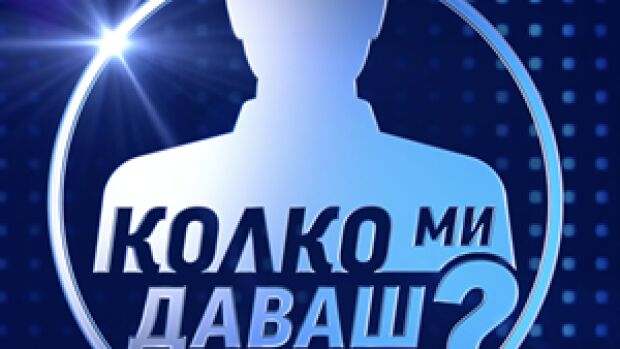 Снимка: Колко ми даваш?