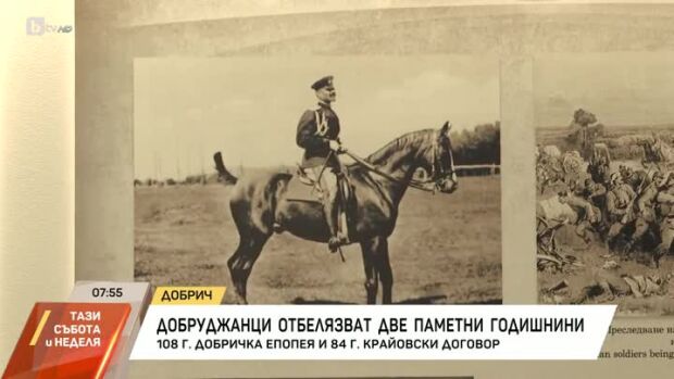 Снимка: 108 години от Добричката епопея и 84 години от Крайовския договор