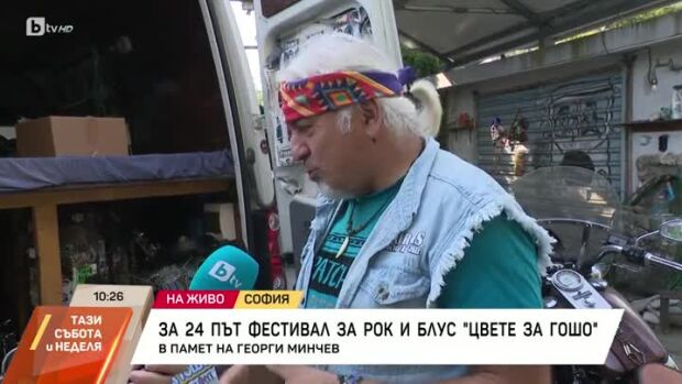 Снимка: Фестивалът "Цвете за Гошо" се провежда за 24 път