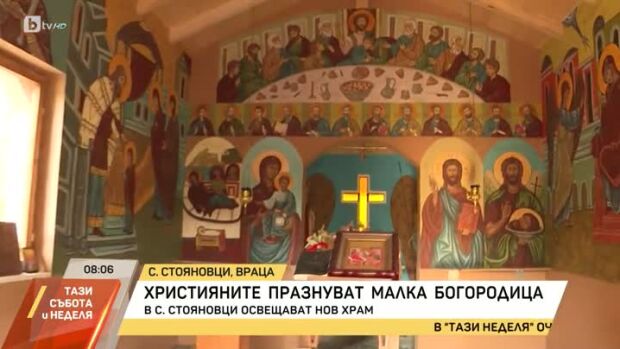 Снимка: Днес отбелязваме големия християнски празник "Рождество Богородично"