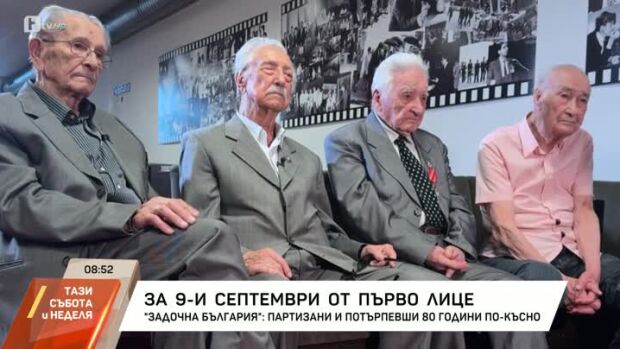 Снимка: Задочна България: За 9-и септември от първо лице