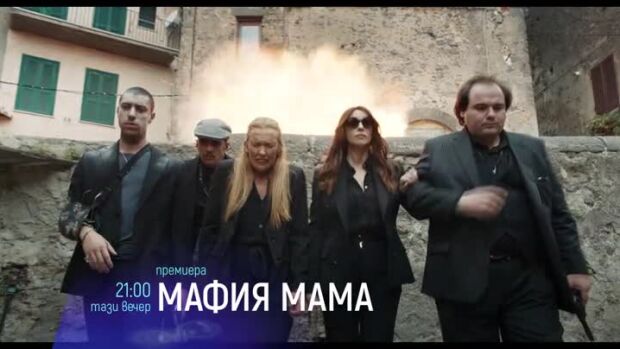 Снимка: "Мафия мама" - тази вечер в 21:00 ч. по bTV Cinema