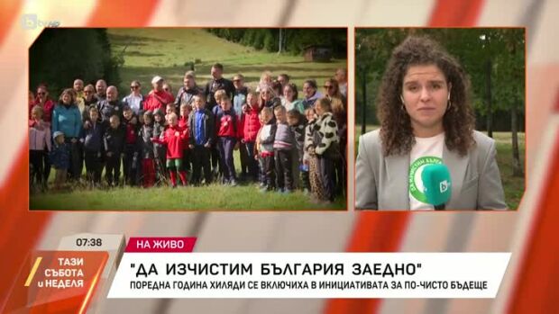 Снимка: "Да изчистим България заедно": За поредна година хиляди се включиха в кампанията
