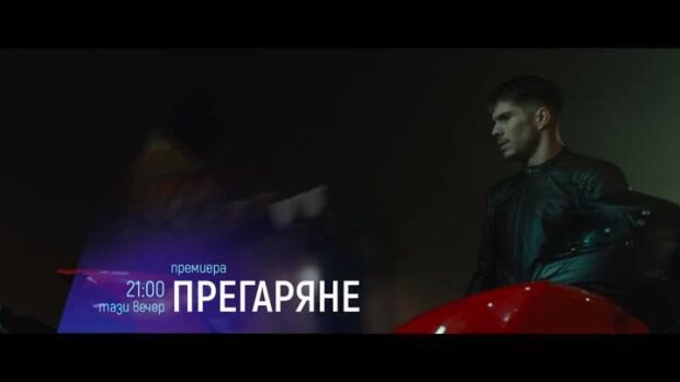 Снимка: Тази вечер "Прегаряне" & "Песента на имената"  по bTV Cinema