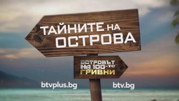 Снимка: Гледайте "Тайните на острова" на btv.bg и btvplus.bg