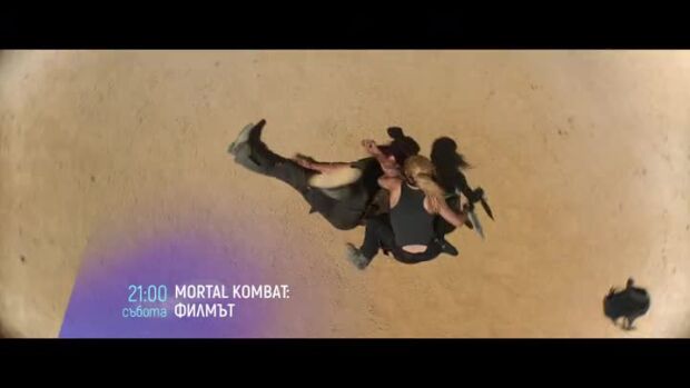Снимка: "MORTAL KOMBAT: Филмът" събота от 21 ч. по bTV Cinema