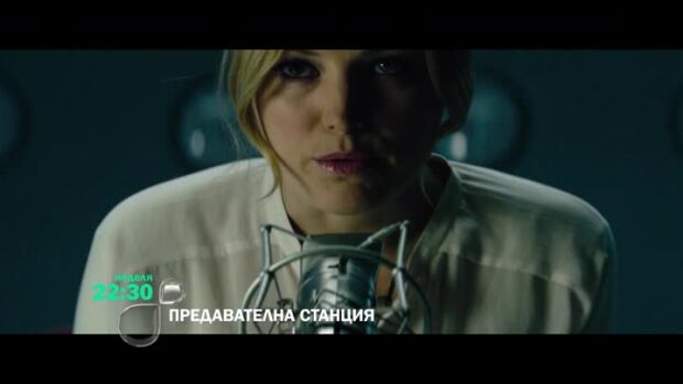 Снимка: Гледайте в неделя от 22:30 ч. филма "Предавателна станция" по bTV
