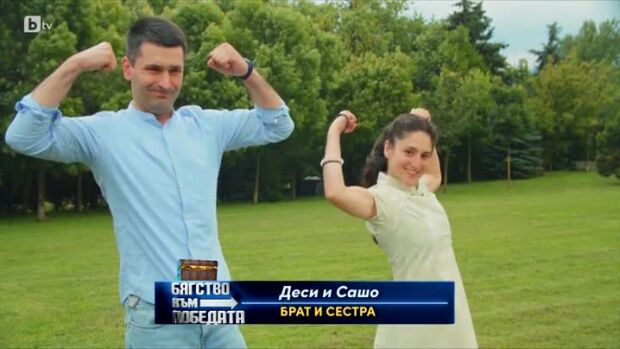Снимка: Запознайте се с Деси и Сашо!