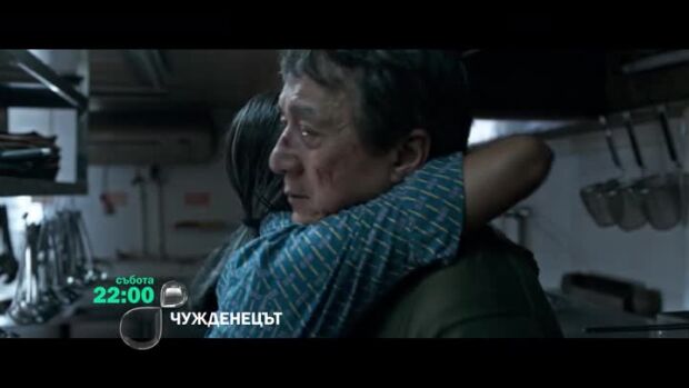 Снимка: Гледайте филма "Чужденецът" в събота от 22 ч. по bTV