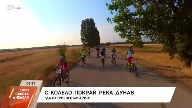 Снимка: „Да откриеш България“: С колело покрай река Дунав