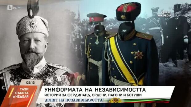Снимка: Как точно е бил облечен цар Фердинанд, когато е била обявена Независимостта на България?