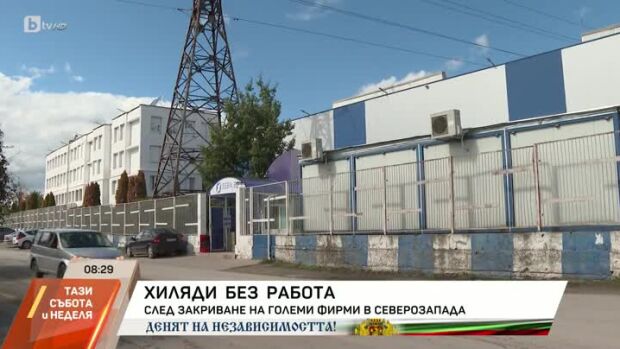 Снимка: След закриване на големи фирми хиляди ще останат без работа в Северозападна България