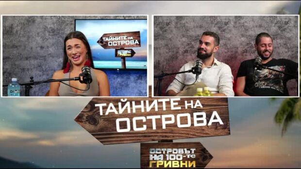 Снимка: Тайните на Острова: Джулияна за стратегиите, игрите и постъпката на Гогов