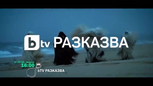 Снимка: Гледайте "bTV Разказва" от 29 септември всяка неделя в 16ч по bTV