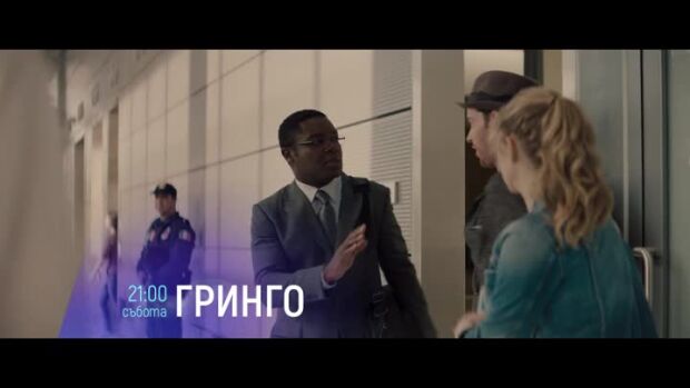 Снимка: "Гринго" събота от 21 ч. по bTV Cinema