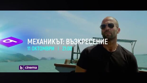 Снимка: Гледайте два поредни петъка с "Механикът" от 21 ч. по bTV Cinema