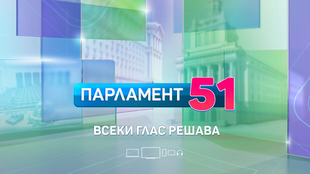 Снимка: Кампанията „Парламент 51. Всеки глас решава“ стартира в ефира на bTV на 27 септември