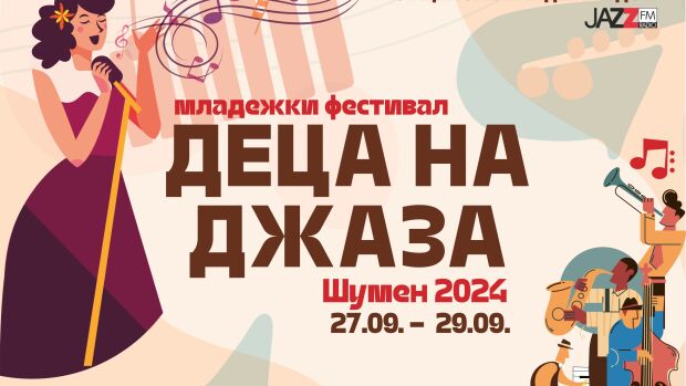 Снимка: Над 60 таланта се включват във второто издание на Младежки фестивал „Деца на джаза“...