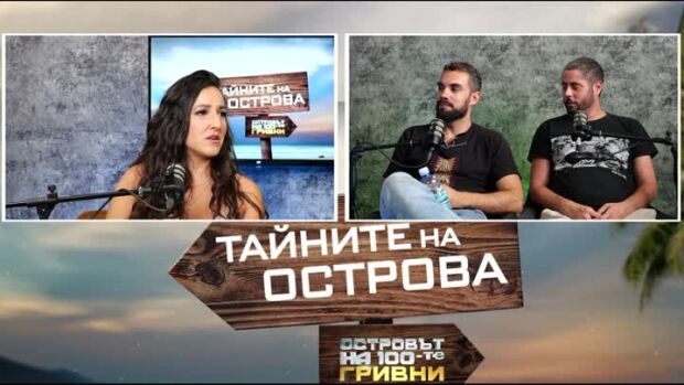 Снимка: Тайните на Острова: Яна се записала заради приключението