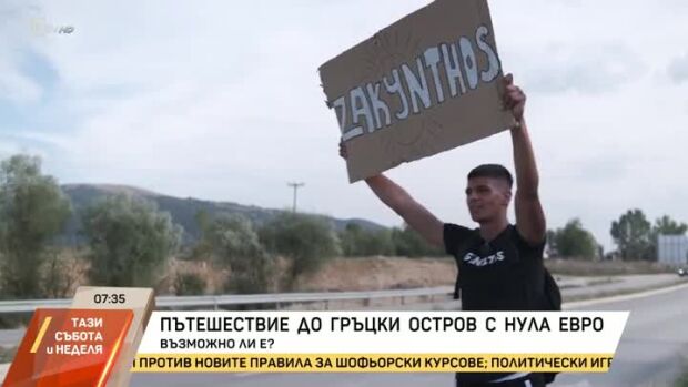 Снимка: Пътешествие до гръцки остров с... нула евро