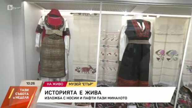 Снимка: Изложба с носии и пафти пази миналото