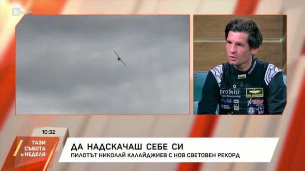 Снимка: Пилотът Николай Калайджиев - с нов световен рекорд