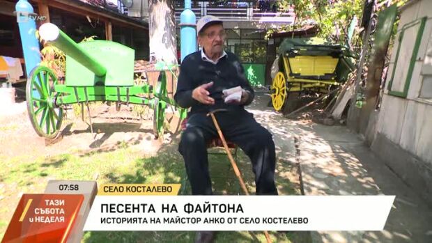 Снимка: Песента на файтона