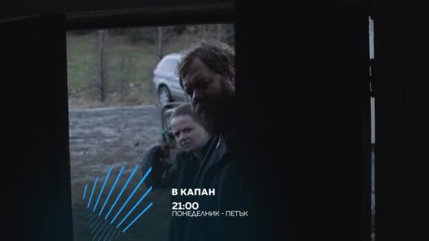 Снимка: "В капан" всеки делник от 21 ч. по bTV Action