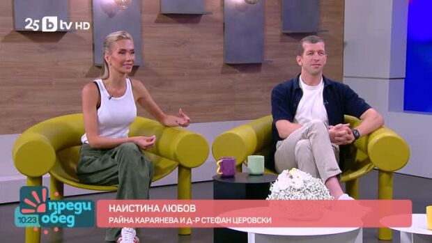 Снимка: Наистина любов: Райна Караянева и д-р Стефан Церовски