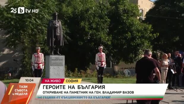 Снимка: Героите на България: Откриване на паметник на ген. Владимир Вазов