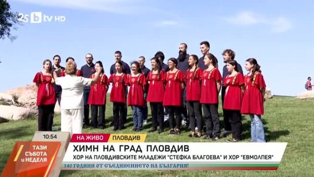 Снимка: Химн на град Пловдив