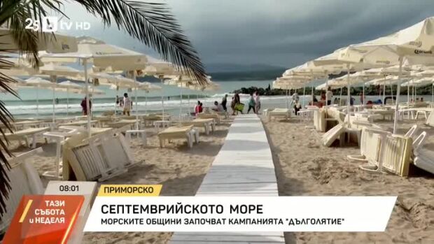 Снимка: Морските общини започнаха кампанията "Дълголятие"