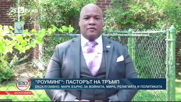 Снимка: Роуминг: Пасторът на Тръмп - Марк Бърнс