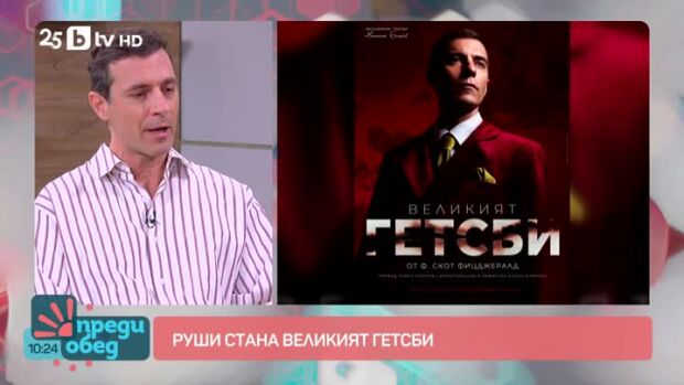 Снимка: Рушен Видинлиев дебютира на театрална сцена с "Великият Гетсби"