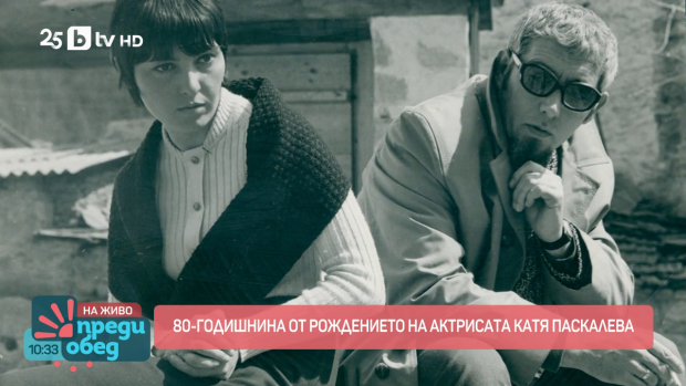 Снимка: 80-годишнина от рождението на актрисата Катя Паскалева