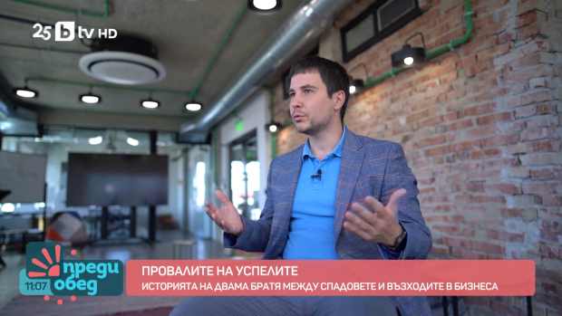 Снимка: "Провалите на успелите": Двама братя между спадовете и възходите в бизнеса