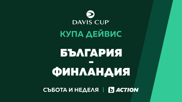 Снимка: Българските мачове за Купа „Дейвис“ – тази събота и неделя пряко по bTV Action
