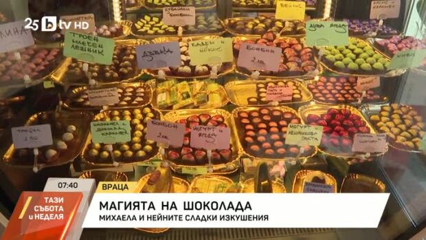 Снимка: Във вените ѝ тече... шоколад