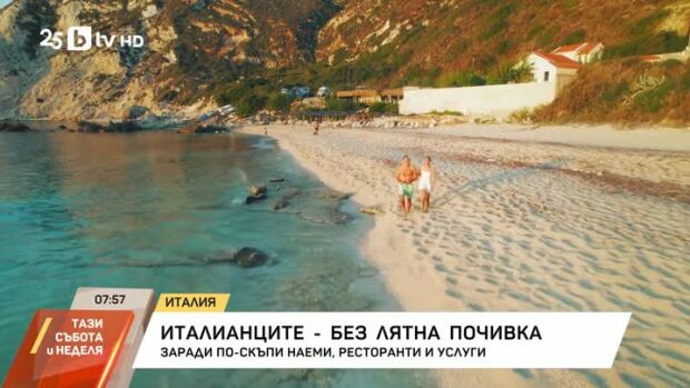 Снимка: Италианците - без лятна почивка