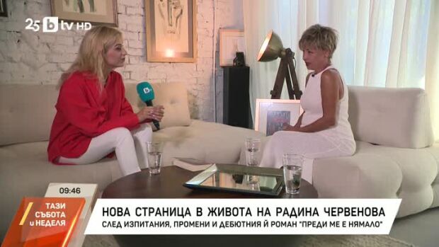 Снимка: Нова страница в живота на Радина Червенова