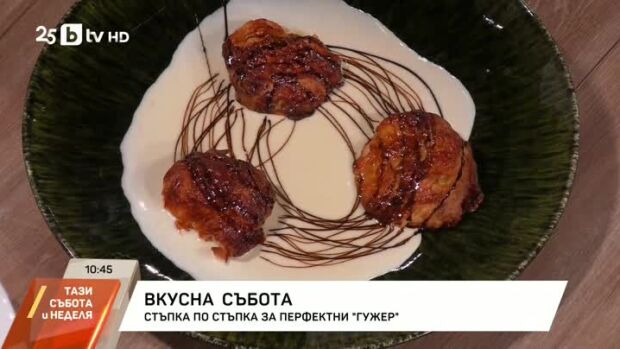Снимка: Стъпка по стъпка за перфектни "Гужер"