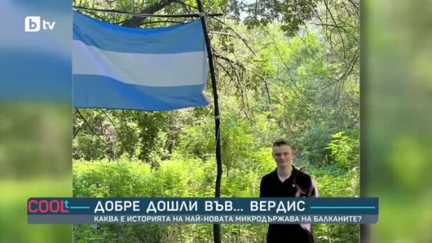 Снимка: Добре дошли във... Вердис