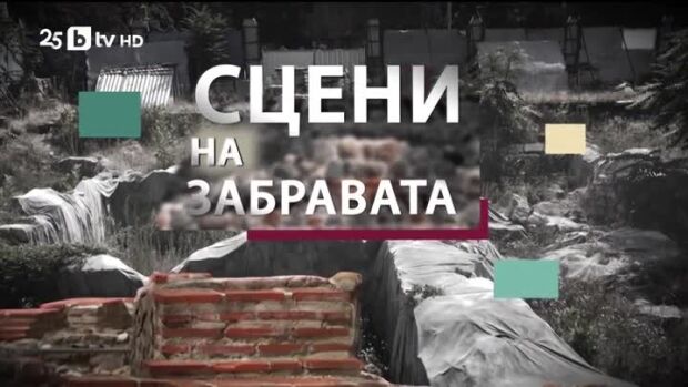 Снимка: bTV Репортерите: Сцени на забравата
