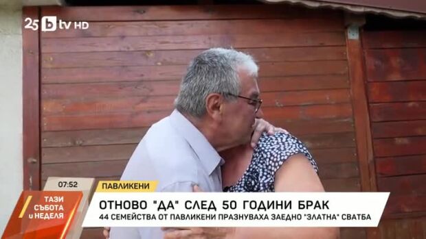 Снимка: Отново "Да!" след 50 години брак
