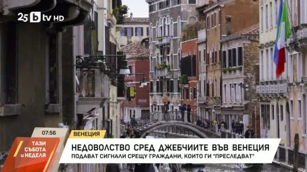 Снимка: Куриоз: Джебчийките във Венеция подават сигнали срещу граждани