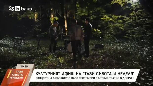 Снимка: Културният афиш на "Тази събота и неделя"