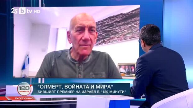 Снимка: Роуминг: Ехуд Олмерт
