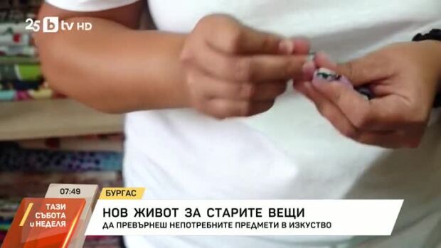 Снимка: Нов живот за старите вещи